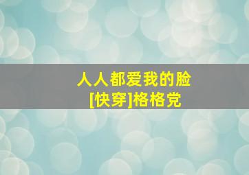 人人都爱我的脸[快穿]格格党